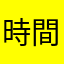 時間がないの
