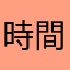 時間が経つと世界は