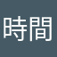 時間が経つの早いな