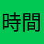 時間つぶしにも丁度いい