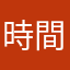 時間と金返して
