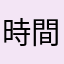 時間に追われる身