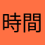 時間のある