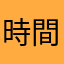 時間のムダです