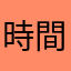 時間の無駄