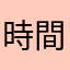 時間の無駄じゃん