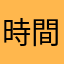 時間の無駄なんすけど