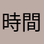 時間の無駄やわ