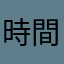 時間の無駄無駄