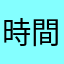 時間の無駄13