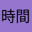 時間の無駄app