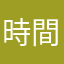 時間を奪われた者