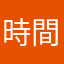 時間を持て余す者