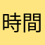 時間を無駄づかい