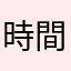 時間を返してくださいよ