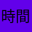 時間ドロボー！！！
