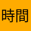時間ピンチ