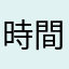 時間使うだけ無駄