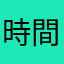 時間割アプリ良いやつ無いなあ