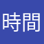 時間割作り