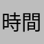 時間外労働の無駄