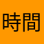 時間太長