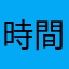 時間拘束された子供たち