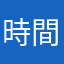 時間泥棒ゲームが好き