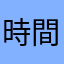 時間泥棒ヘイデイ