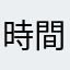 時間無駄にした人