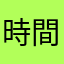 時間的44556