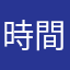 時間管理員