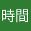 時間返せやや