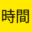 時間都知道