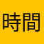 時間_問題