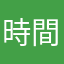 時間i