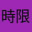 時限(´じ｀)