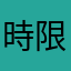 時限式玉手箱