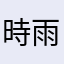 時雨るる