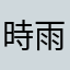 時雨わか