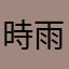 時雨蒼