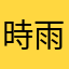 時雨_490