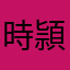 時頴