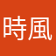 時風