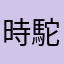時駝