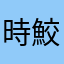 時鮫しぐ