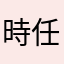 時_任三郎