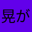 晃が最高!