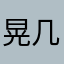 晃几晃几