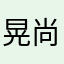 晃尚